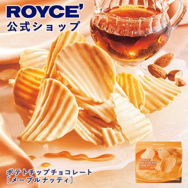 ロイズ公式 ROYCE&apos; 期間数量限定 冬 ロイズ ポテトチップチョコレート[メープルナッティ] ス...