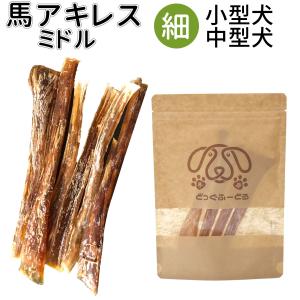 犬 おやつ 無添加 国産 馬アキレス ミドル 40g 長持ち 歯磨き ガム アキレス 犬のガム ハミガキ デンタルケア 犬のおやつ 犬おやつ 歯石取り 歯磨きガム 馬肉｜雑貨とペット用品どっぐふーどる