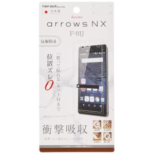 レイ・アウト docomo arrows NX F-01J フィルム 耐衝撃 反射防止 RT-ARJ...