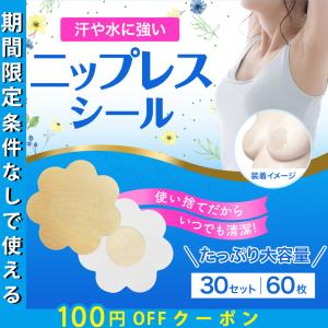 【汗や水に強い！】 ニップレスシール 女性用 ニプレス 30組(60枚) 使い捨てタイプ 花型カット ベージュ いつも清潔 ニップレス 水着用 しっかり粘着タイプ