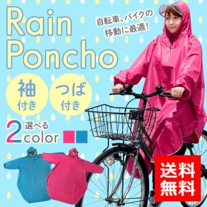 レインコート 自転車 レインポンチョ 自転車用 カッパ つば付き ポンチョ 袖あり レディース メンズ フリーサイズ