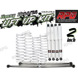 ジムニー JB64W JB74W 3インチ リフトアップキット RPGロングショック