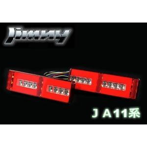スモーク』カプラーON！ ジムニー JA11 JA12 JA22 フルLED
