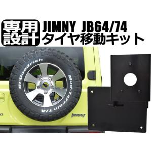 ジムニー JB64 JB74用 スペアタイヤ移動キット : offroad shopping