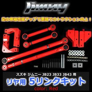 JB23 JB33 JB43 ジムニー リヤ用 5リンクキット赤 足回り強化 悪路の