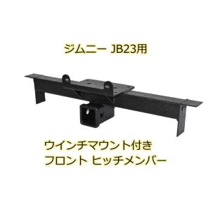 ジムニー JB23 ヒッチメンバー リアヒッチメンバー スチール製