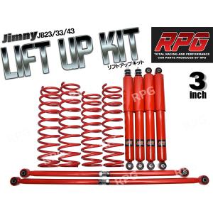 ジムニー JB23/JB33/JB43 2インチ リフトアップキット RPGロング