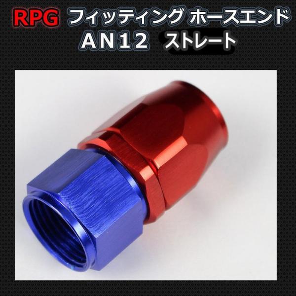 AN12 フィッティング ホースエンド ストレート
