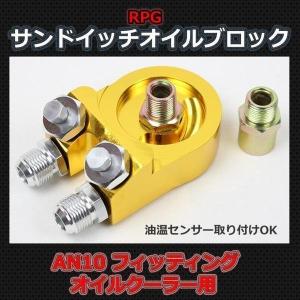 サンドイッチ オイルブロック サーモスタット内臓 オイルークーラー