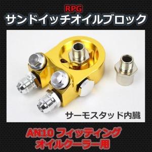 サンドイッチ オイルブロック サーモスタット内臓 オイルークーラー