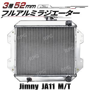 ジムニーラジエーター 決算セール 3層52mm フルアルミ ラジエーター ジムニー V-JA11V