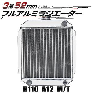 特価 3層 52MM アルミ ラジエーター サニー ダットサン ラジエター