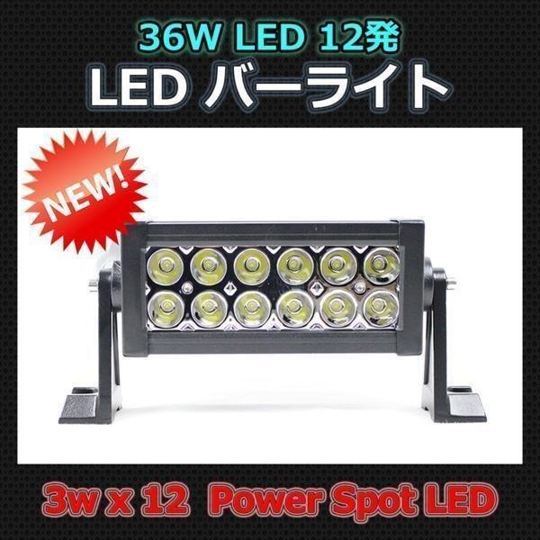オフロード LED 作業灯 バー ライト 36W 12発 6000K 直流10V〜60Vまで使用でき...