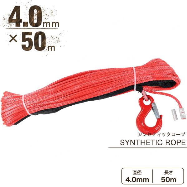 フック付き シンセティックロープ レッド 4mm ｘ 50ｍ 耐荷重1020kg　ウインチ等