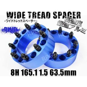 ハマーH2 ワイドトレッドスペーサー 2枚組 63.5mm PCD165.1 ワイトレ