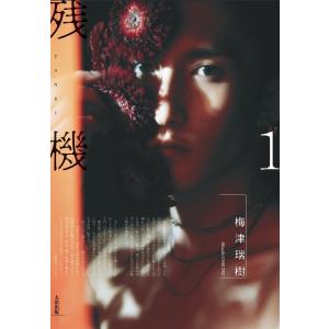 12/24発売 梅津瑞樹 残機１ フォトブック付き 限定版 TSUTAYA・蔦屋書店・bambooオンラインショップ限定
