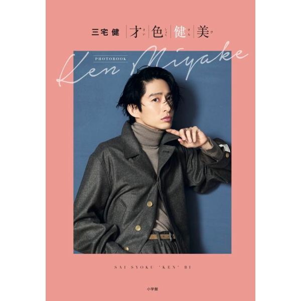 三宅健 才色健備 PHOTO BOOK