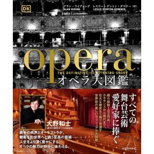 オペラ大図鑑 アラン・ライディング レスリー・ダ...の商品画像
