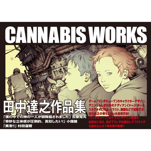 CANNABIS WORKS 田中達之 作品集