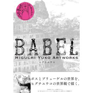 サイン本 新装版 BABEL HIGUCHI YUKO ARTWORKS ヒグチユウコ ※おひとり様１点限り