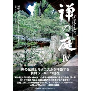 禅の庭IV 枡野俊明 作品集 2018-2023 枡野俊明｜rpmts-tsutayabooks