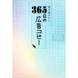 毎日読みたい 365日の広告コピー｜rpmts-tsutayabooks