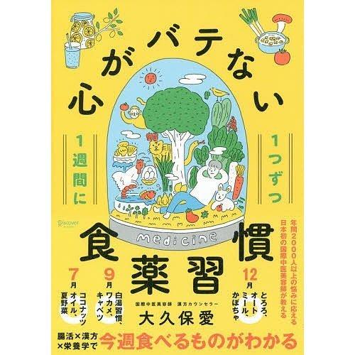 １週間に１つずつ心がバテない食薬習慣/大久保愛 ６オシ