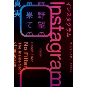 インスタグラム：野望の果ての真実  サラ・フライヤー著 井口耕二訳｜rpmts-tsutayabooks