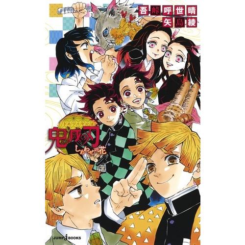 鬼滅の刃 ノベライズセット JUMP j BOOKS ４冊セット 全巻新品