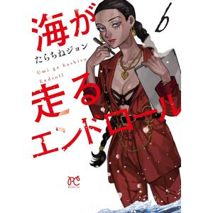 海が走るエンドロール １〜６巻セット 最新６巻 マンガ大賞2022 ９位 たらちねジョン 全巻セット 全巻新品｜rpmts-tsutayabooks