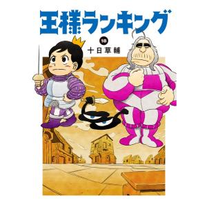 王様ランキング １〜１８巻セット 最新１８巻 十日草輔 全巻セット 全巻新品｜rpmts-tsutayabooks