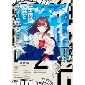 往生際の意味を知れ！ １〜８巻セット 最新８巻 米代恭  全巻セット 全巻新品｜rpmts-tsutayabooks