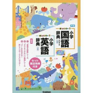 新レインボー小学国語辞典+英語辞典セット｜rpmts-tsutayabooks