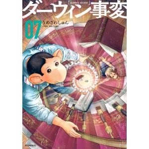 ダーウィン事変 １〜７巻セット 最新７巻 マンガ大賞2022 第１位 うめざわしゅん 全巻セット 全巻新品｜rpmts-tsutayabooks