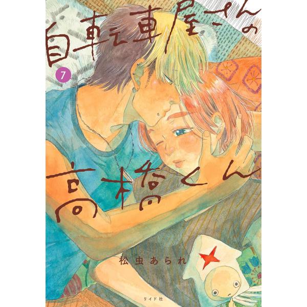 自転車屋さんの高橋くん １〜７巻セット 最新７巻 マンガ大賞2022 第10位 松虫あられ 全巻セッ...