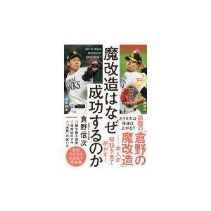 サイン本 魔改造はなぜ成功するのか 倉野信次