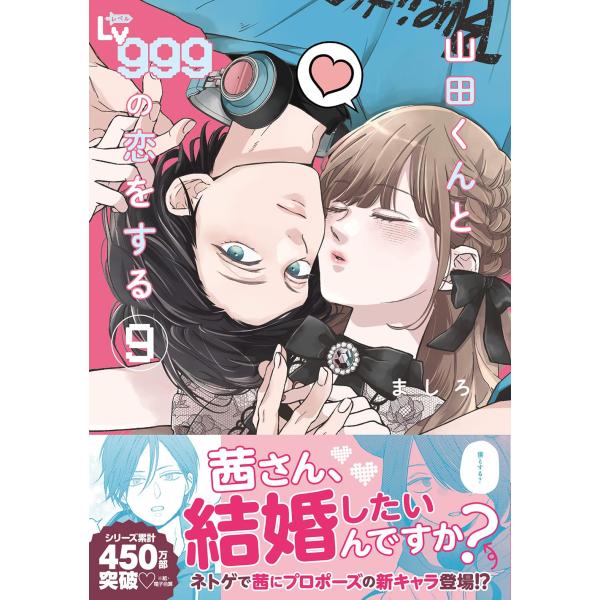 山田くんとLv.(レベル)９９９の恋をする １〜９巻セット 最新９巻 ましろ 全巻セット 第６回TS...