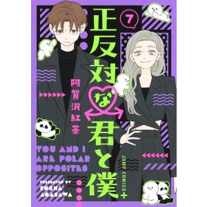 正反対な君と僕 １〜６巻セット 最新６巻 阿賀沢紅茶 全巻セット 全巻新品｜rpmts-tsutayabooks