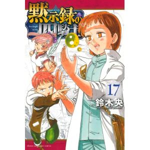 黙示録の四騎士 １〜１６巻まで 最新１６巻 鈴木央 全巻セット 全巻新品｜rpmts-tsutayabooks