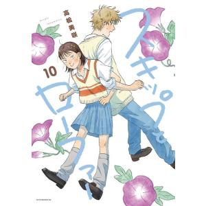 スキップとローファー １〜１０巻 最新１０巻 高松美咲 全巻セット 全巻新品｜rpmts-tsutayabooks