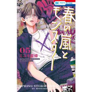 春の嵐とモンスター １〜３巻 最新３巻 ミユキ蜜蜂 全巻セット 全巻新品｜rpmts-tsutayabooks