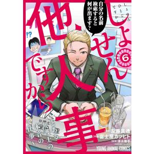 しょせん他人事ですから〜とある弁護士の本音の仕事〜 １〜５巻 最新５巻 富士屋カツヒト 左藤真通 清水洋平 全巻セット 全巻新品｜rpmts-tsutayabooks