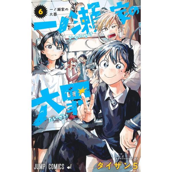 一ノ瀬家の大罪 １〜６巻 最新６巻 タイザン５ 全巻セット 全巻新品