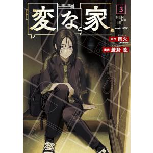 変な家 １〜３巻 最新３刊 雨穴 綾野暁 全巻セット 全巻新品