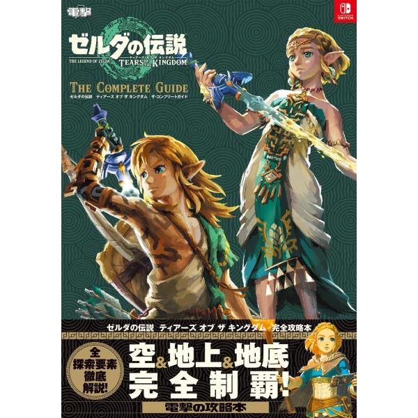 ゼルダの伝説 ティアーズオブザキングダム ザ・コンプリートガイド