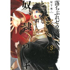 落ちぶれゼウスと奴隷の子 １〜３巻 最新３巻 尾羊英 全巻セット 全巻新品｜rpmts-tsutayabooks