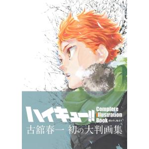 ハイキュー!! Complete Illustration Book 終わりと始まり 古舘春一｜rpmts-tsutayabooks