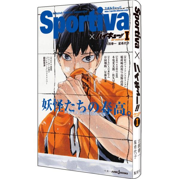 ハイキュー!! ショーセツバン!! 1 烏野強化合宿 Sportiva×ハイキュー!! 古舘春一 星...