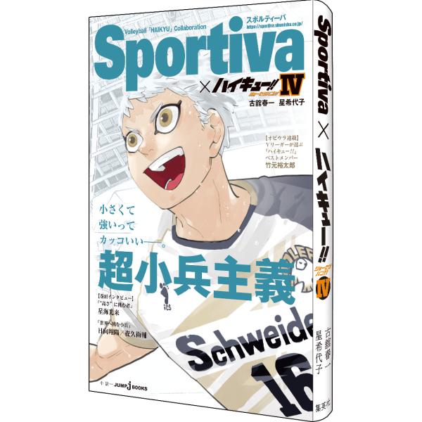 ハイキュー!! ショーセツバン!! 4 それぞれの夏休み Sportiva×ハイキュー!! 古舘春一...