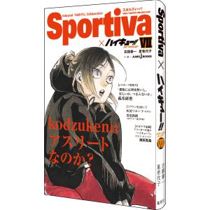 ハイキュー!! ショーセツバン!! 7 決戦の秋 Sportiva×ハイキュー!! 古舘春一 星希代子｜rpmts-tsutayabooks